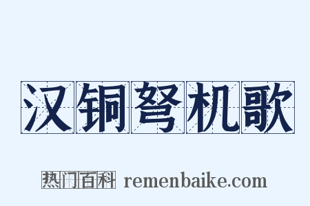 汉铜弩机歌是什么意思的图片